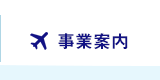 ANA新千歳空港株式会社の企業情報