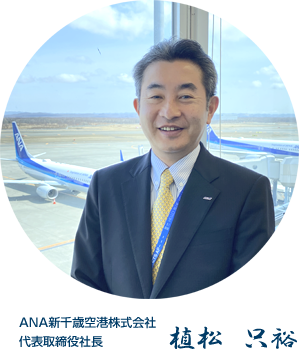 ANA新千歳空港株式会社　代表取締役社長