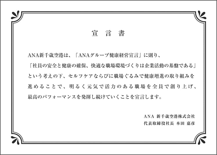 ANA新千歳空港が健康経営への取り組みを宣言する文書で、社員の安全と健康を重視し、職場全体でセルフケアや健康増進を推進することで、活力ある職場づくりと高いパフォーマンスの維持を目指す内容。